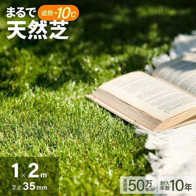 人工芝 1m×2m 35mm ロール diy 人工芝リアル 芝生マット 芝生 人口芝生 庭 モダンデコ U字ピン（Yahoo!・モダンデコ）
