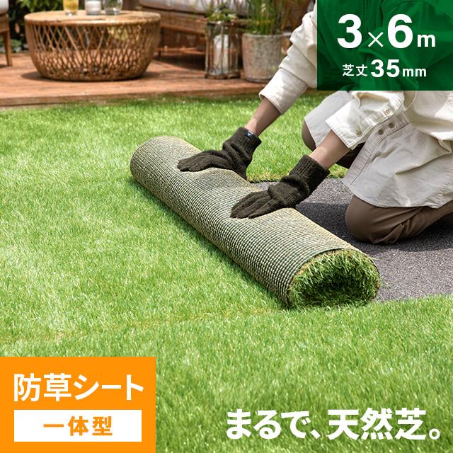 人工芝 3m×6m ロール 防草 芝丈35mm 防草シート不要 芝生マット 人工芝生 人工芝ロール 芝生 固定ピン 庭 モダンデコ（Yahoo!・モダンデコ）