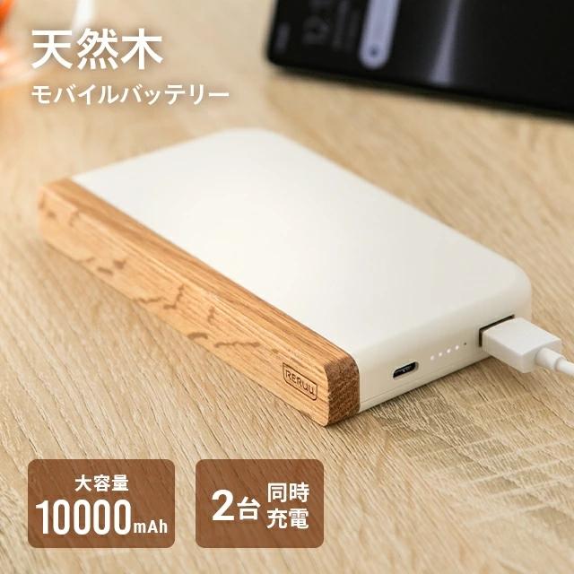 MODERN DECO（モダンデコ） モバイルバッテリー 軽量 急速充電 天然木 