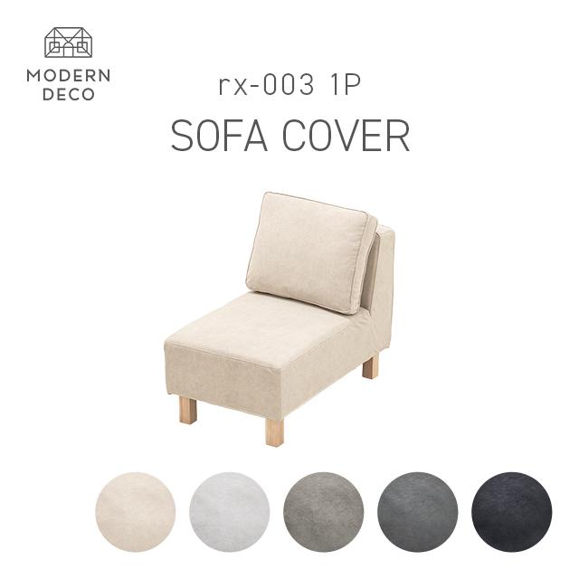 MODERN DECO（モダンデコ） 1人掛けソファrx03専用 交換用カバー 1P
