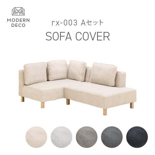 MODERN DECO カウチソファrx03専用 Aセット カウチ+2P セット MODERN DECO カウチソファrx03専用 Aセット カウチ+2P セット