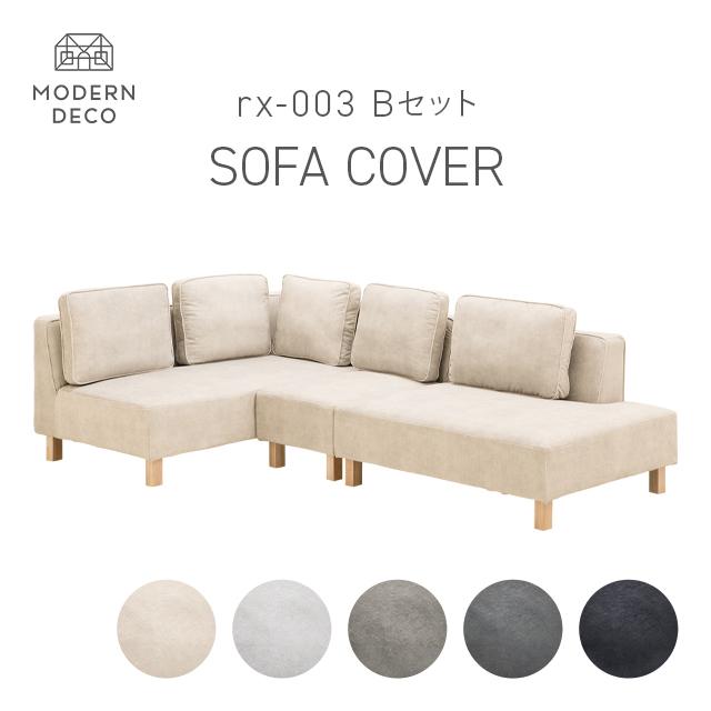 MODERN DECO カウチソファrx03専用 Bセット カウチ+2P+1P セット