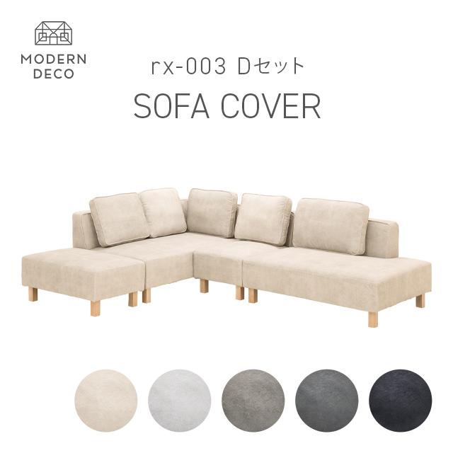 MODERN DECO カウチソファrx03専用 Dセット カウチ+2P+1P+ MODERN DECO カウチソファrx03専用 Dセット カウチ+2P+1P+