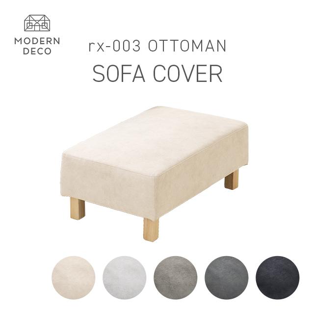MODERN DECO（モダンデコ） オットマンrx03専用 交換用カバー ソファー