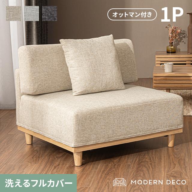 MODERN DECO ソファ ソファー 1人掛け ロータイプ 幅90cm ロー MODERN DECO ソファ ソファー 1人掛け ロータイプ 幅90cm ロー