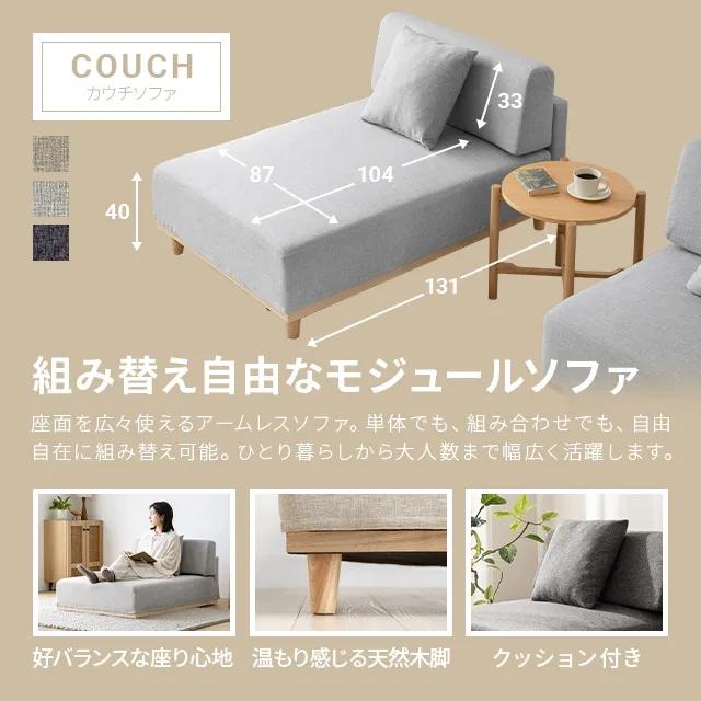 MODERN DECO（モダンデコ） カウチソファ 洗える ソファー ソファ 一人