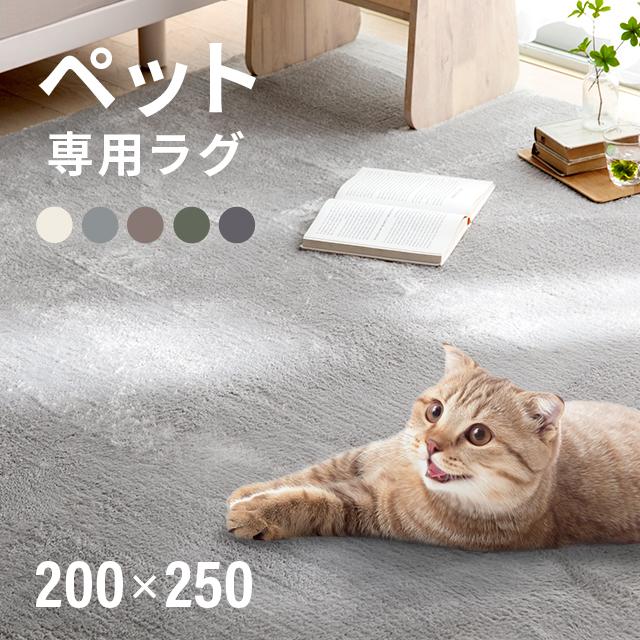 MODERN DECO ペット用ラグ ラグ シャギーラグ 送料無料 3畳 200×250 