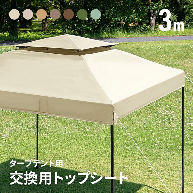 MODERN DECO（モダンデコ） タープ交換用フライシート 3m : モダンデコ