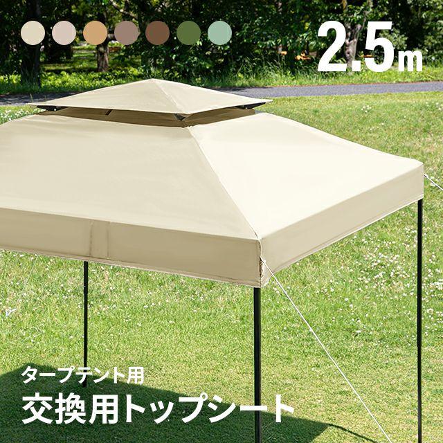 MODERN DECO（モダンデコ） タープ交換用フライシート 2.5m ブラック 