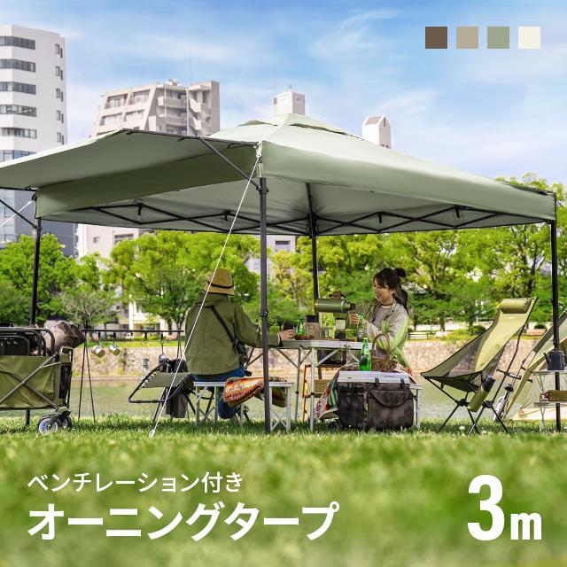AND・DECO タープテント 3m オーニング オーニングタイプ AND・DECO タープテント 3m オーニング オーニングタイプ