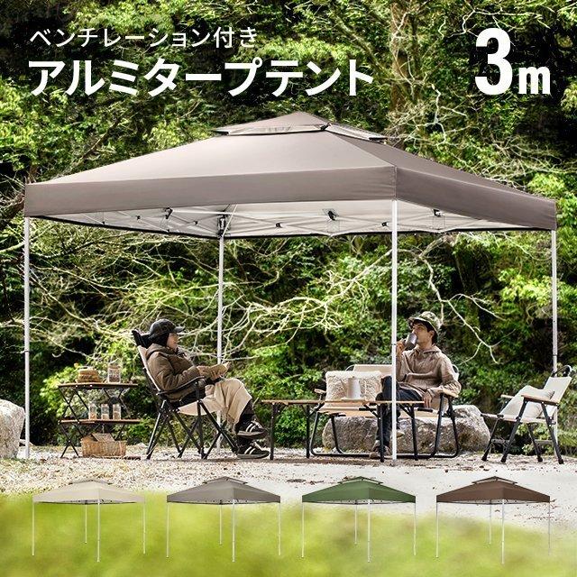 1年保証 テント タープテント 軽量 300 アルミフレーム タープ 3.0m UVカット ワンタッチタープ ワンアクションタープ ソロキャンプ 86%以上節約 1年保証 テント タープテント 軽量 300 アルミフレーム タープ 3.0m UVカット ワンタッチタープ ワンアクションタープ ソロキャンプ 86%以上節約
