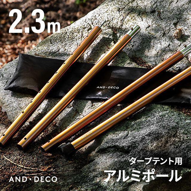 AND・DECO ヘキサタープ用 テントポール 70〜230cm タープ テント 簡易