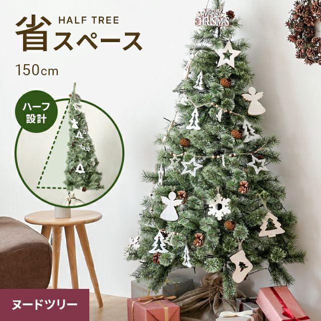 2025年最新クリスマスツリー 北欧 ヌードツリー 150cm 定価15980円