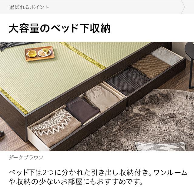 大容量収納　畳ベッド　ダークブラウン 日本製 畳カラーが選べる大容量収納 畳ベッド/安心の国産品質＆頑丈