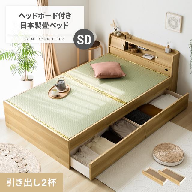 畳ベッド 片側引き出し 国産 日本製 セミダブル 送料無料 ベッド ベッドフレーム セミダブルベッド 収納 収納付き 引き出し 木製 宮付き :  tmz316-sd-h2 : モダンデコ - 通販 - Yahoo!ショッピング