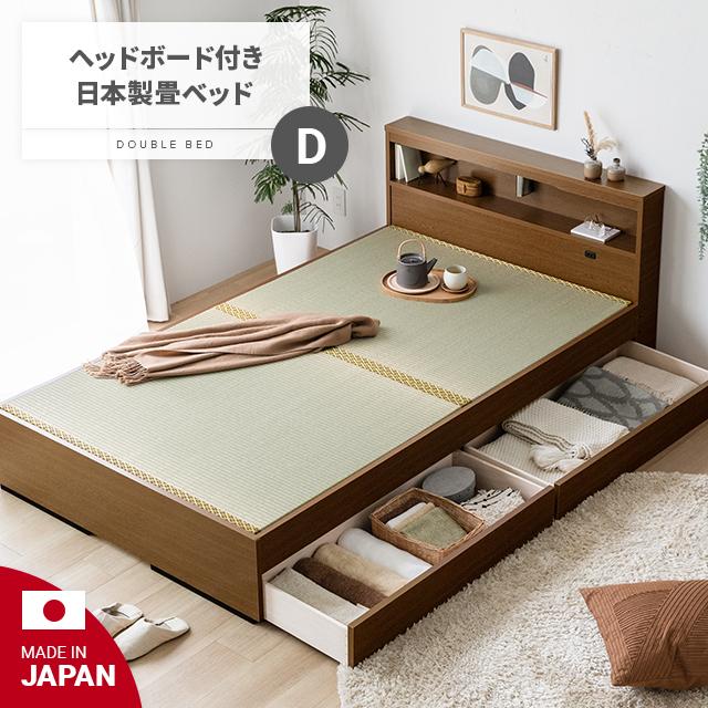 MODERN DECO（モダンデコ） 畳ベッド ダブル 国産 宮付き コンセント