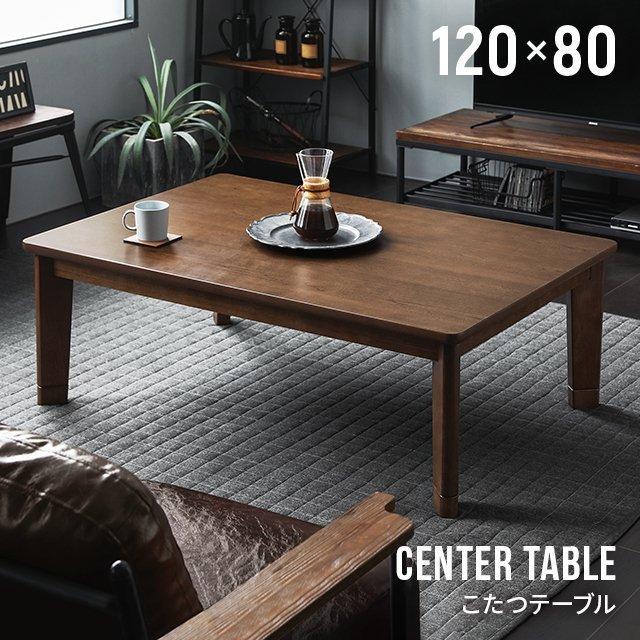 MODERN DECO こたつ テーブル 長方形 120×80cm おしゃれ