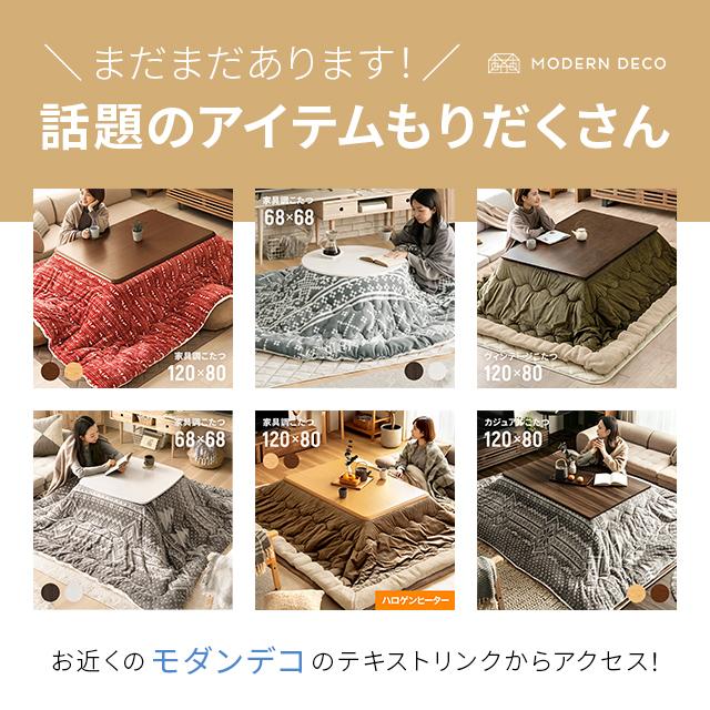 MODERN DECO（モダンデコ） こたつ テーブル 長方形 120×80cm おしゃれ
