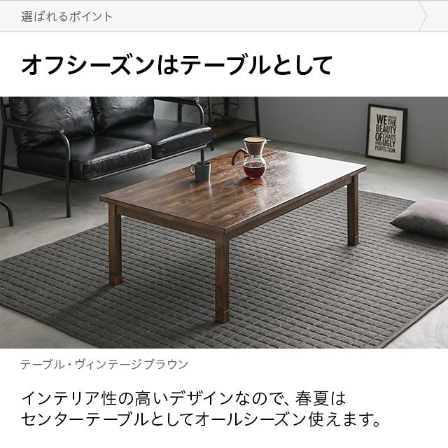 モダンデコ　ビンテージこたつ リバーシブルこたつテーブル 長方形｜モダンデコ公式｜インテリア