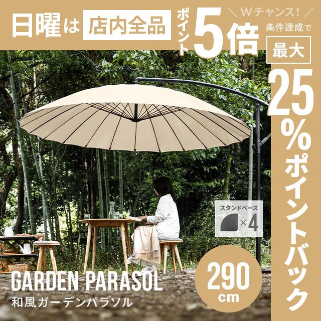 ガーデンパラソル ベース４個セット 270 よりも 大型 290 Cm 角度調整 ハンギングパラソル パラソル ガーデン Uvカット 日よけ Uv対策 モダンデコ モダンデコ 通販 Paypayモール