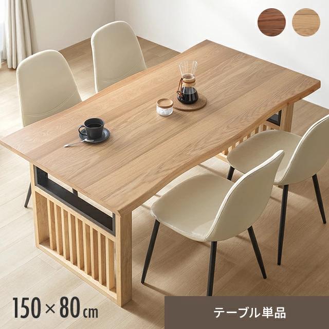 MODERN DECO（モダンデコ） ダイニングテーブル 4人掛け 長方形 150×80 