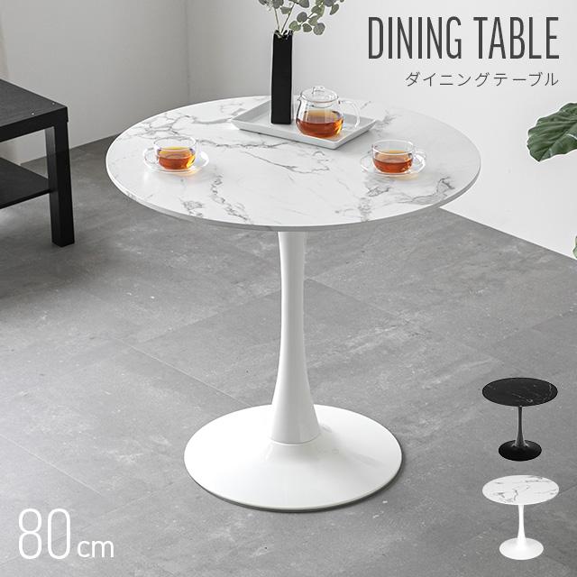 MODERN DECO（モダンデコ） 丸テーブル 80cm ダイニングテーブル