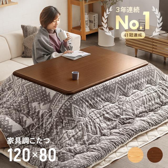 全品P5倍 2/29】 こたつ こたつセット 長方形 コタツ 炬燵 120×80