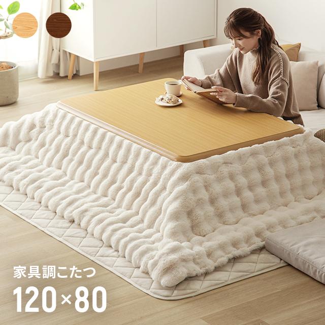 MODERN DECO こたつ こたつセット 長方形 コタツ 炬燵 120×80 MODERN DECO こたつ こたつセット 長方形 コタツ 炬燵 120×80
