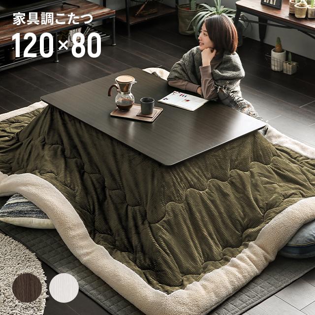 MODERN DECO こたつ こたつセット テーブル 120cm 布団セット