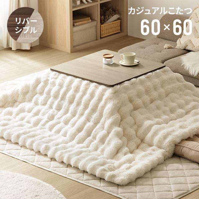 こたつ こたつセット こたつテーブル 正方形 リバーシブル モコモコ