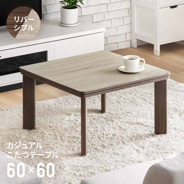 こたつ こたつテーブル 正方形 おしゃれ リバーシブル 60×60cm こたつ こたつテーブル 正方形 おしゃれ リバーシブル 60×60cm