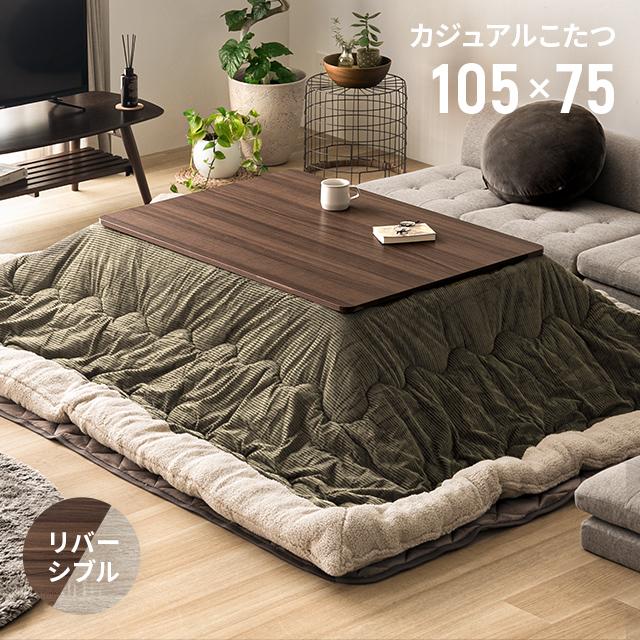 おしゃれモダンコタツ105×75 薄型フラットヒーターコタツ モダンデザイン 105×75cm