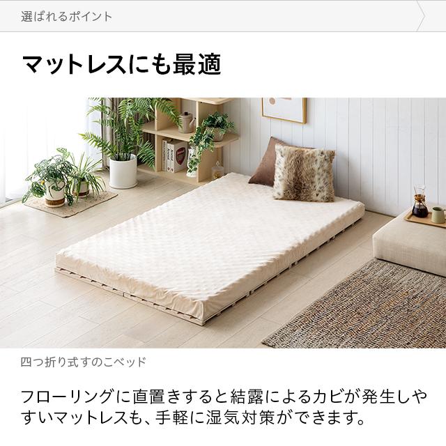 MODERN DECO（モダンデコ） すのこマット 四つ折り すのこベッド 