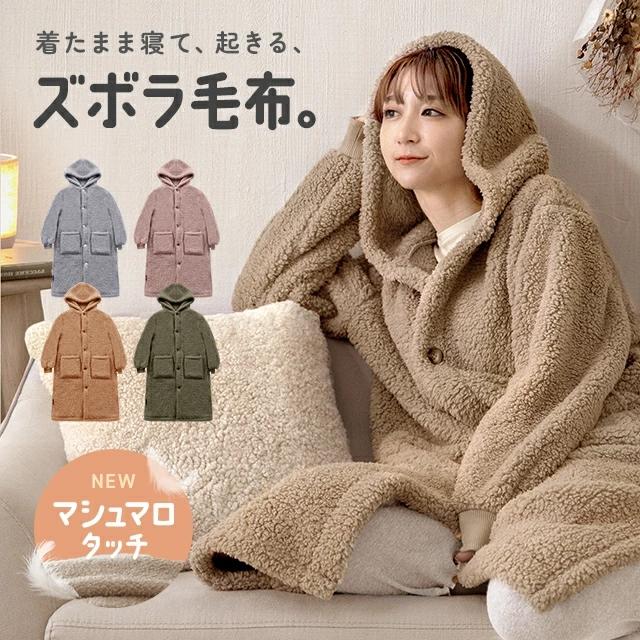 着る毛布 フリース もこもこ 部屋着 秋冬 男女兼用 もこふわ着る毛布 / ブランケット ボア もこもこ ふわふわ