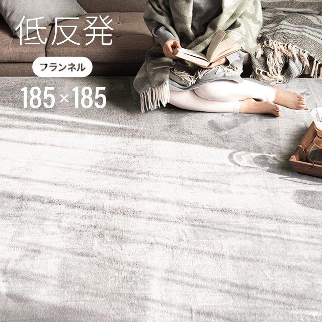 新品☆185×280㎝♪あったか＆なめらか♪フランネルラグ〇B258 ラグ185×185おしゃれラグマット滑り止めなめらかフランネルラグ