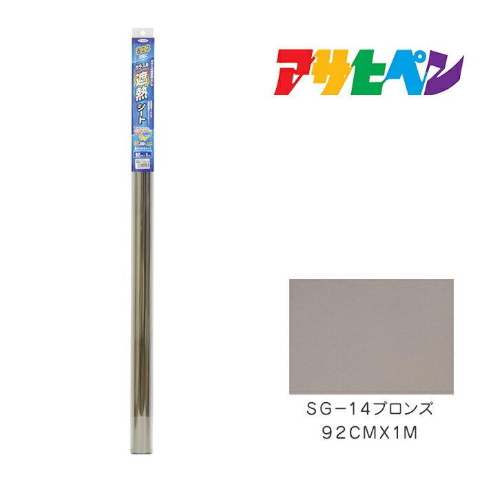 アサヒペン ガラス用遮熱シート 92cmX1m SG-14ブロンズ ガラス用