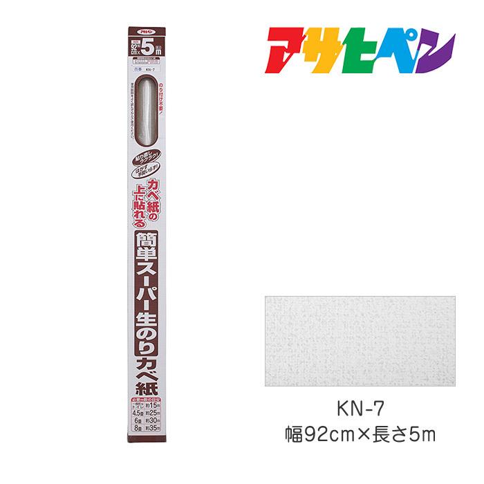 簡単スーパー生のりカベ紙 92cmX5m KN-7 アサヒペン 壁紙 かべ紙｜dondon-a