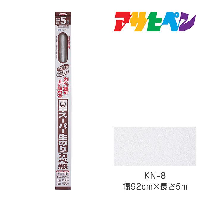 アサヒペン 簡単スーパー生のりカベ紙 92cmX5m KN-8 壁紙 かべ紙