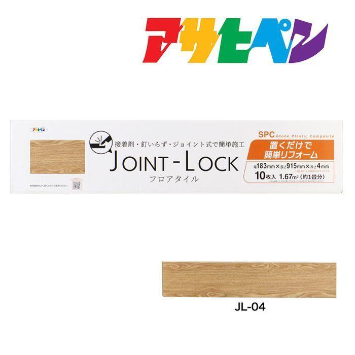 アサヒペン フロアタイル 床材 DIY 木目調 JOINT-LOCK ジョイント 