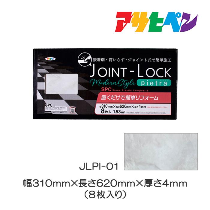 アサヒペン 床材 フロアタイル 大理石調 JOINT-LOCK pietra ジョイント 