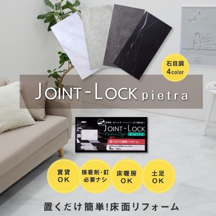 アサヒペン 床材 フロアタイル 大理石調 JOINT-LOCK pietra ジョイント 