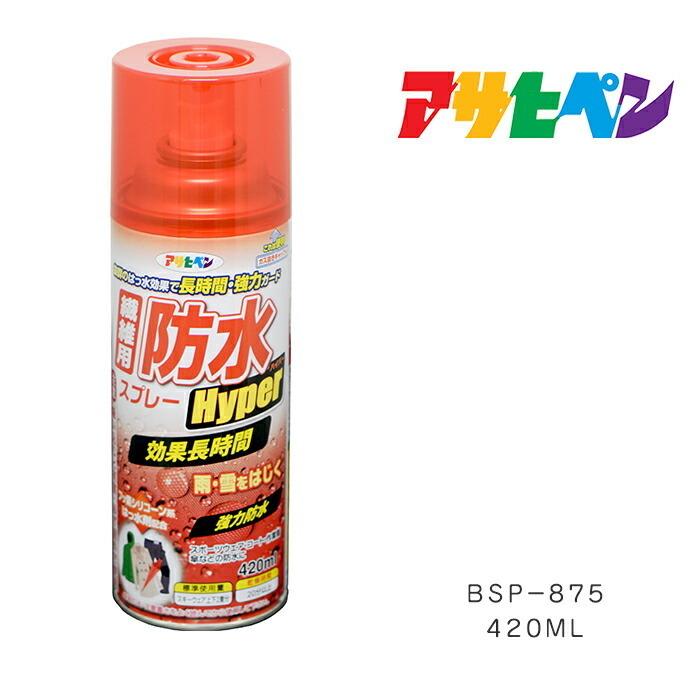 アサヒペン 防水スプレー 傘 繊維用防水スプレーハイパー 420ml アサヒペン 防水スプレー 傘 繊維用防水スプレーハイパー 420ml
