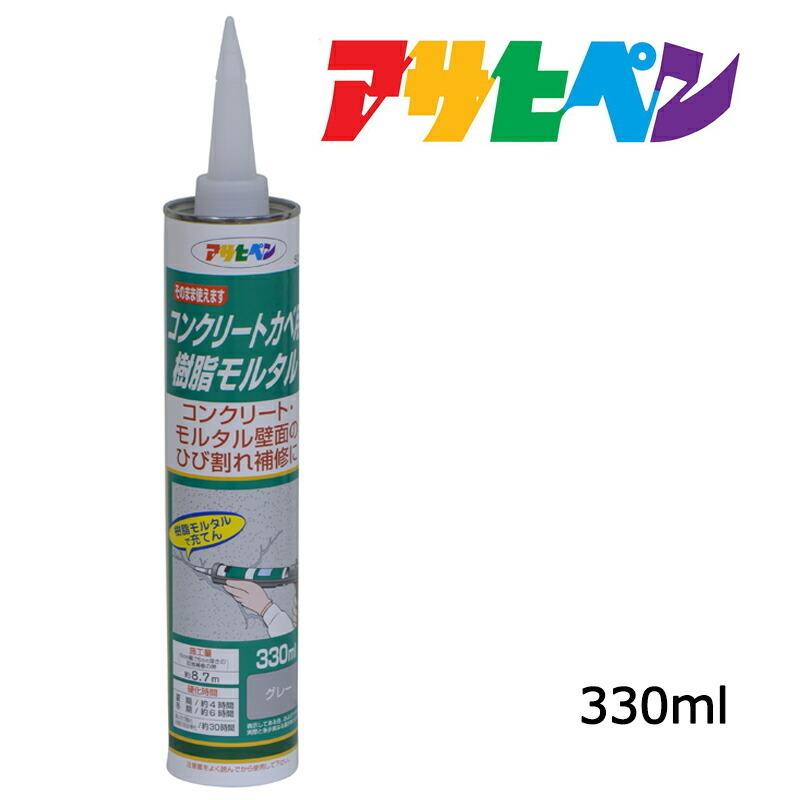 アサヒペン 補修材 コンクリートカベ用樹脂モルタル S014グレー 330ml