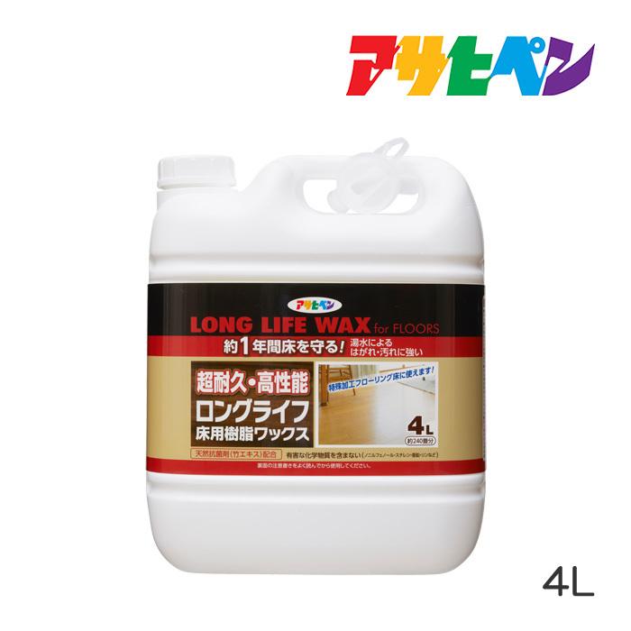 アサヒペン ロングライフ床用樹脂ワックス 4L フロアワックス 床