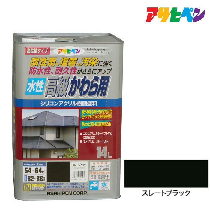 アサヒペン 屋根用塗料 水性高級かわら用 14L ストレートブラック 