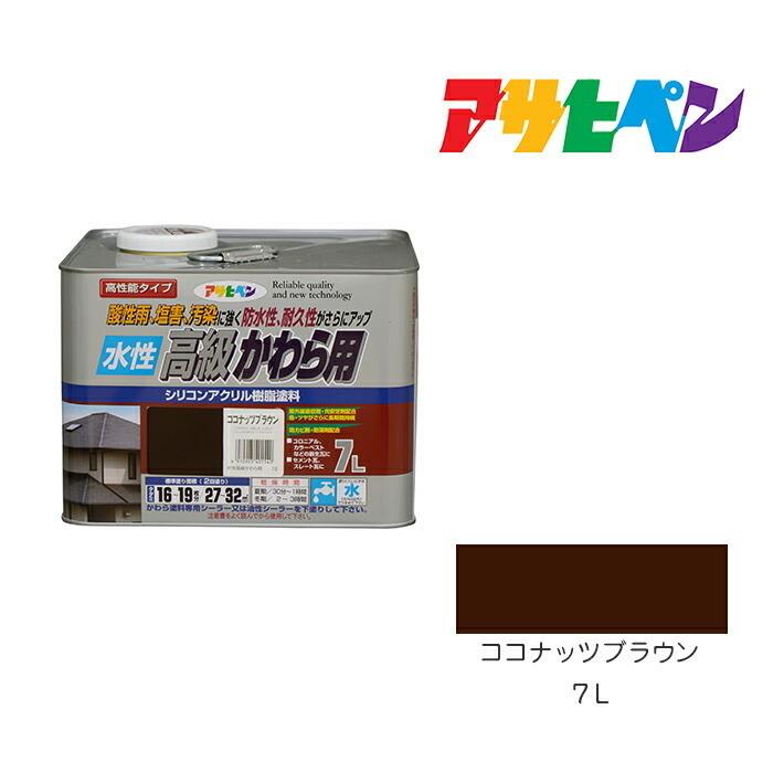 水性 かわら用 ７Ｌ ココナッツブラウン アサヒペン - 塗装用品