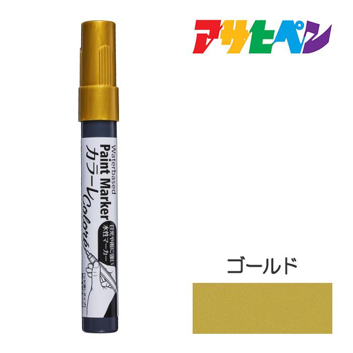 アサヒビール カラーマーカー アサヒペン 水性ペイントマーカー カラーレ ゴールド : ドンドンエース