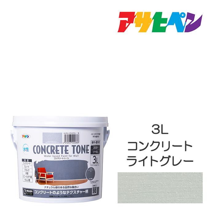 アサヒペン 水性コンクリートトーン 3L コンクリートライトグレー