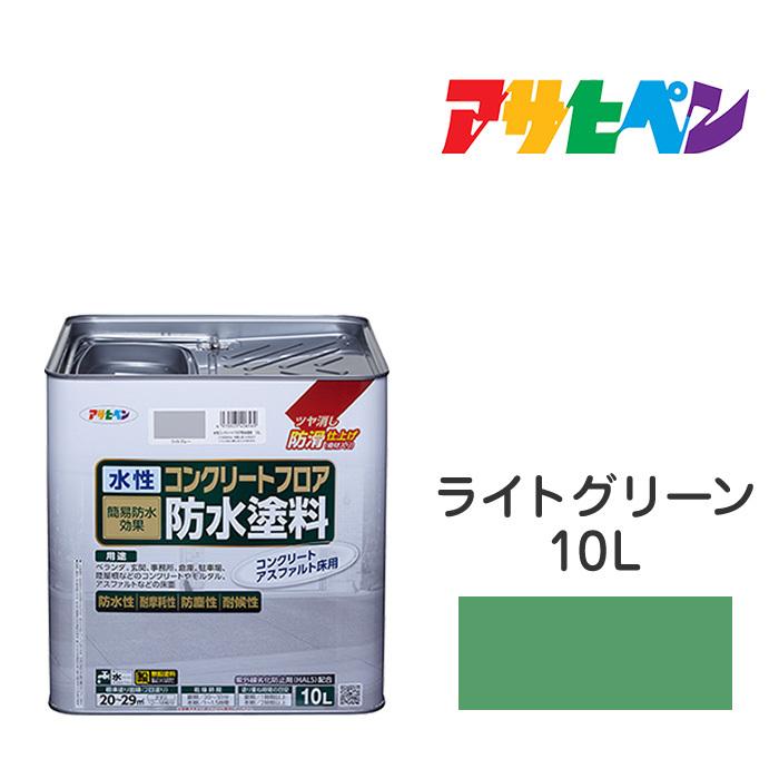 水性コンクリートフロア防水塗料　アサヒペン　10L　塗装　ライトグリーン　水性塗料