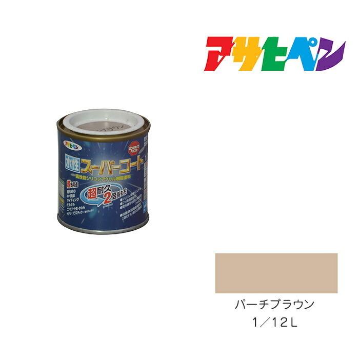 アサヒペン 水性スーパーコート 1/12L バーチブラウン 水性塗料